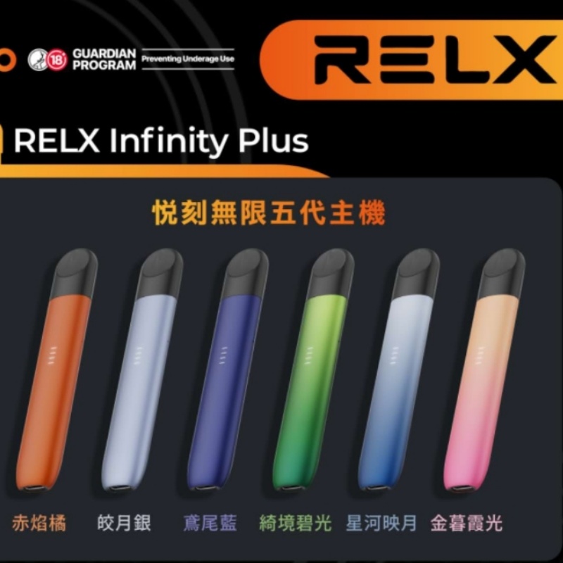 Relx悅刻5代主機 （通用 Relx 5、6代煙彈）