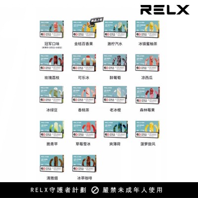 RELX電子煙 4代煙彈 （停產缺貨）